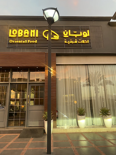 مطعم لوبان