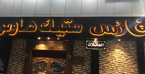 فارس ستيك هاوس