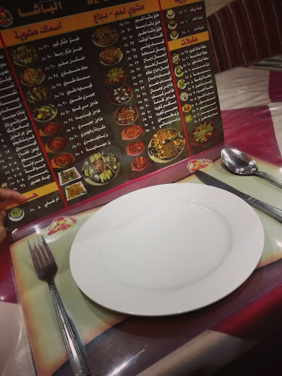 مطاعم الباشا فرع العليا