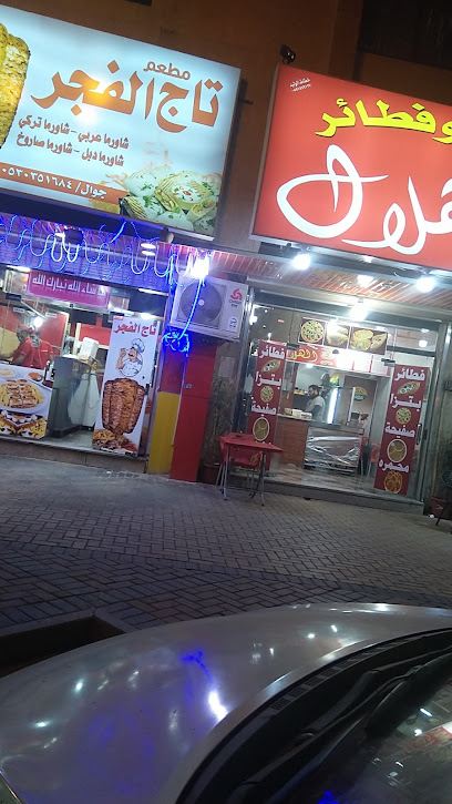 مطعم تاج الفجر ب تبوك