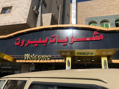 مشويات بيروت فرع حي النهضة