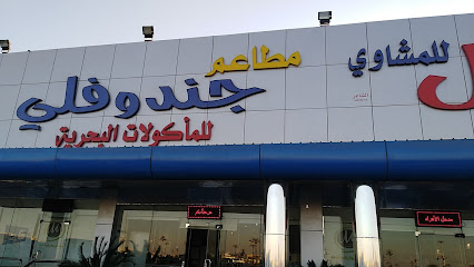 مطاعم موال جندوفلي فرع الفيصلية الشمالية