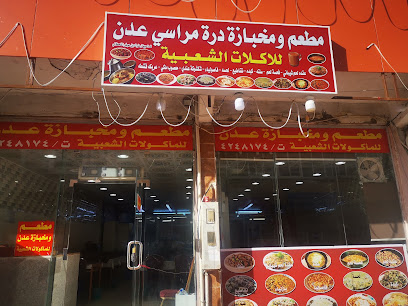 مطعم ومخبازة عدن