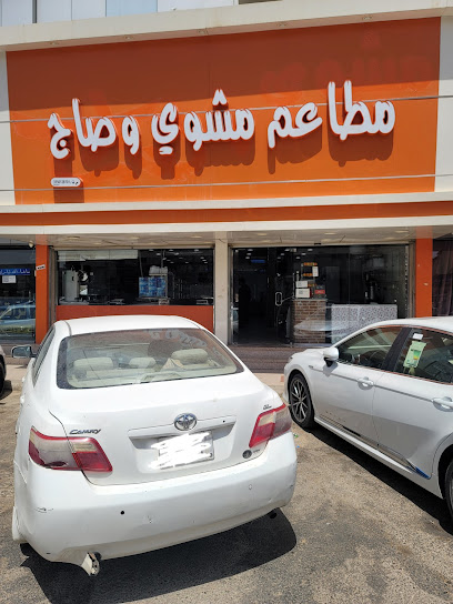 مطعم مشوي وصاج