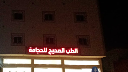 الطب الصحيح للحجامة