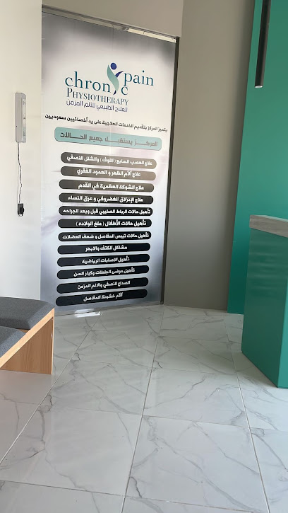 مركز الالم المزمن للعلاج الطبيعي والزيارات المنزلية