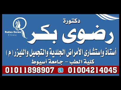 عياده الدكتوره رضوى بكر