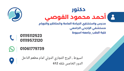 عيادة د أحمد القوصي لجراحة المناظير والاورام