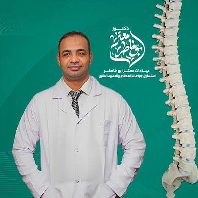 عيادة دكتور/ معتز أبو خاطر - استشاري جراحات العظام و العمود الفقري