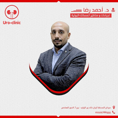 دكتور أحمد رضا استشاري جراحات المسالك البولية