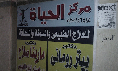 مركز الحياة للعلاج الطبيعى والسمنة والنحافة