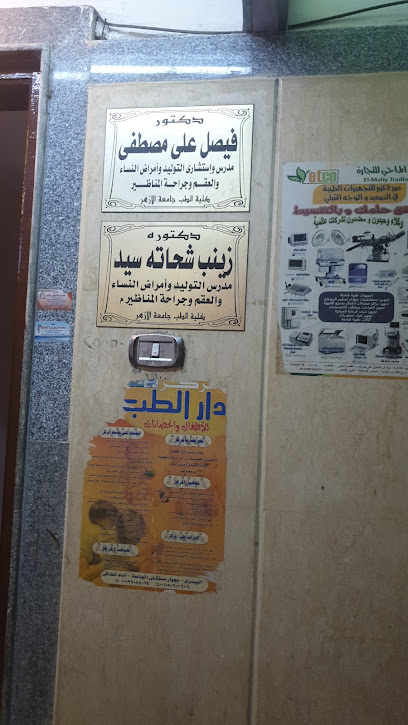 عياده الدكتور فيصل علي مصطفي