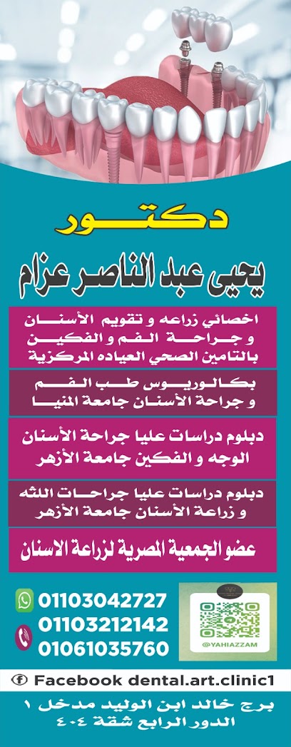 عيادة دكتور يحيى عزام لطب الأسنان وجراحات الفم و الوجه و الفكين و تقويم و زراعة الاسنان
