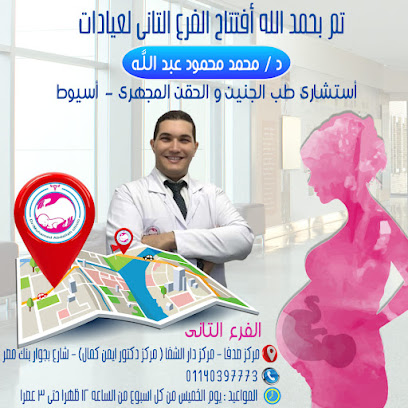 عيادة دكتور محمد محمود عبد الله