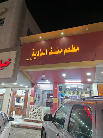 مطعم منسف الباديه