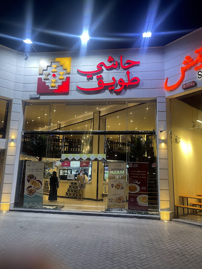 حاشي طويق العليا