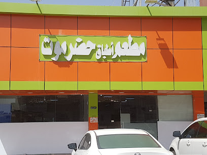 مطعم أطباق