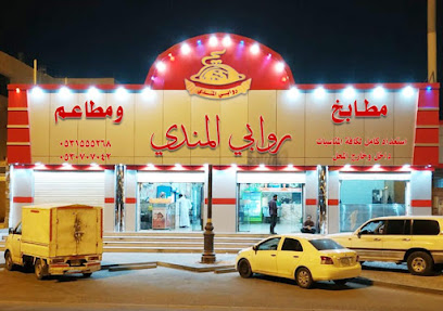 مطابخ ومطاعم روابي المندي