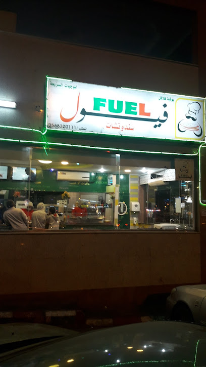 مطعم فيول للوجبات السريعة - فرع العليا2