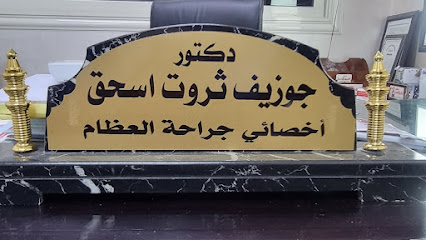 جوزيف ثروت إسحق