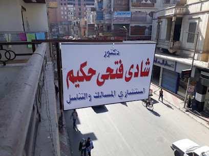 عيادة دكتور شادى فتحى حكيم