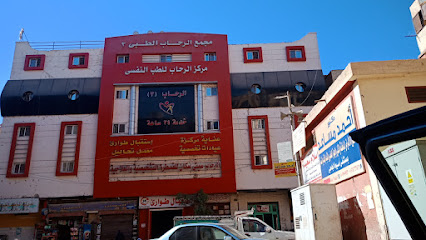 مجمع الرحاب الطبي ٣