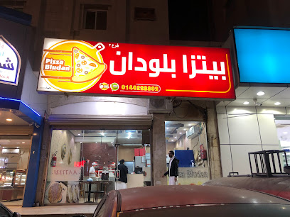 فطائر بلودان فرع المروج