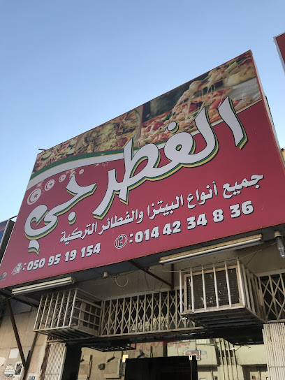 مطعم الرجال الفطرجي