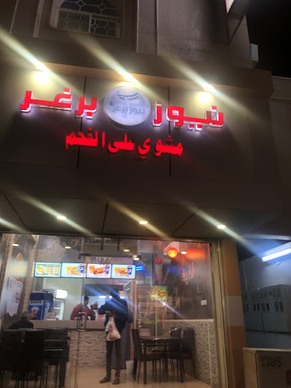 مطعم نيوز برقر