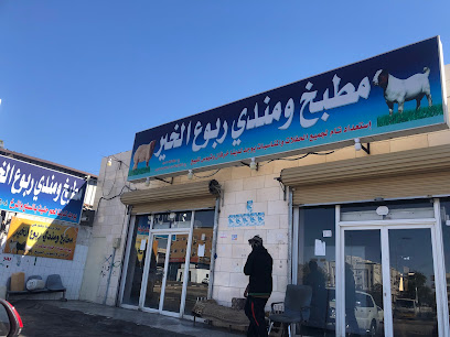 مطبخ ومندي ربوع الخير تبوك