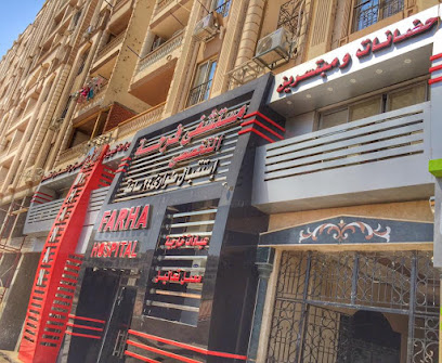 مستشفى فرحة التخصصى باسيوط