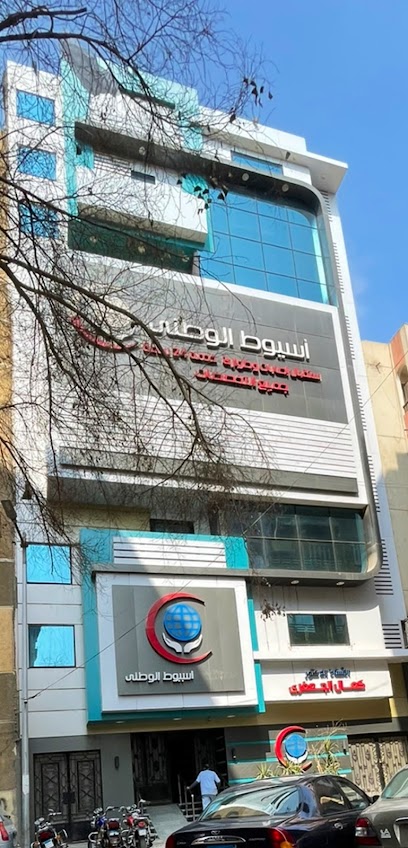 مستشفى أسيوط الوطني