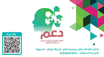 عيادات دعم للطب النفسي وعلاج الادمان وأمراض التخاطب