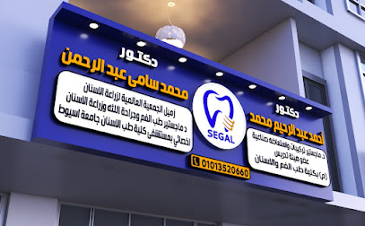 Segal Dental Clinic سيجال لطب وجراحة الفم وزراعة الاسنان