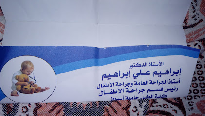 عيادة الدكتور ابراهيم على ابراهيم