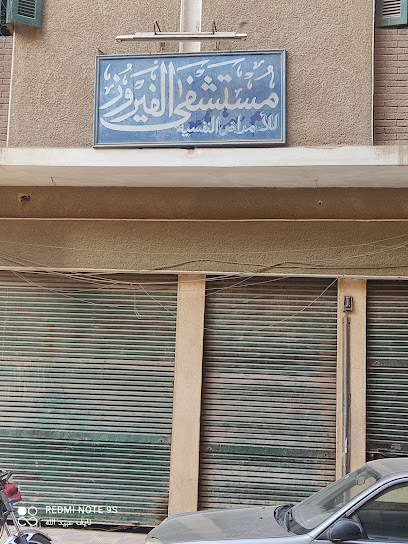 مستشفي الفيروز للأمراض النفسية والعصبية