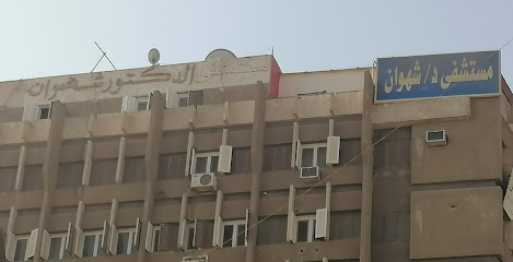 Shahwan Hospital مستشفى الدكتور شهوان