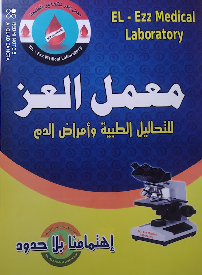 معمل العز للتحاليل الطبية