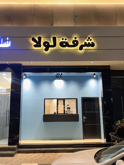 كافيه شرفة لولا