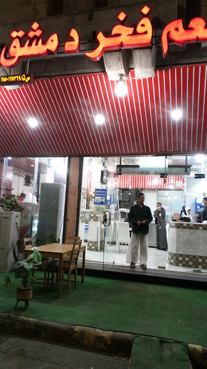 مطعم ومشويات فخر دمشق