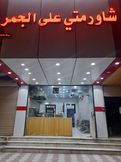 شاورمتي على الجمر