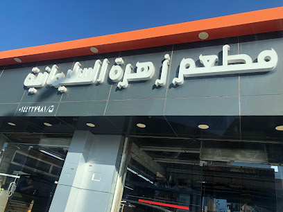 مطعم زهرة السليمانية