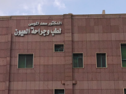 مركز الدكتور سعد الموسى لطب وجراحة العيون
