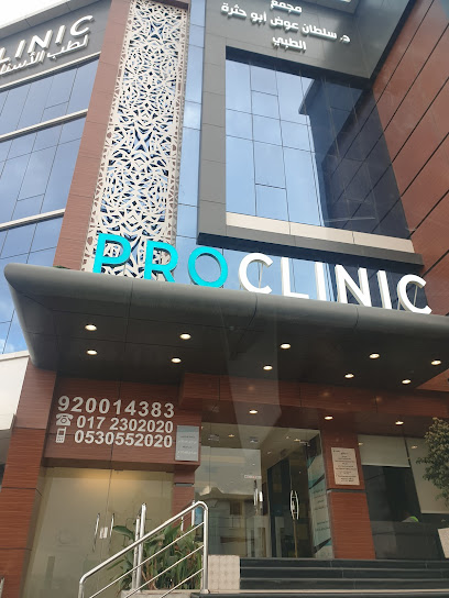 عيادات بروكلينك مجمع الدكتور سلطان ابو حثره الطبي