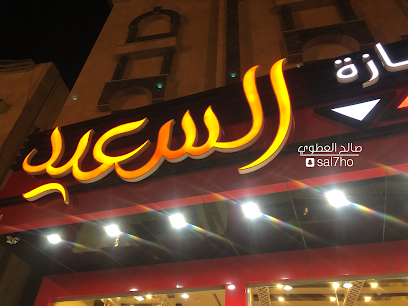 مطعم ومخبازة السعيد - حي الحمراء