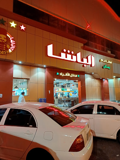 مطعم الباشا فرع المروج الامير