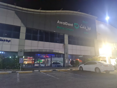 مجمع اول دنت الطبي