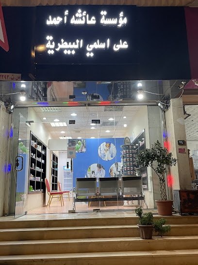 عيادة عائشة البيطرية