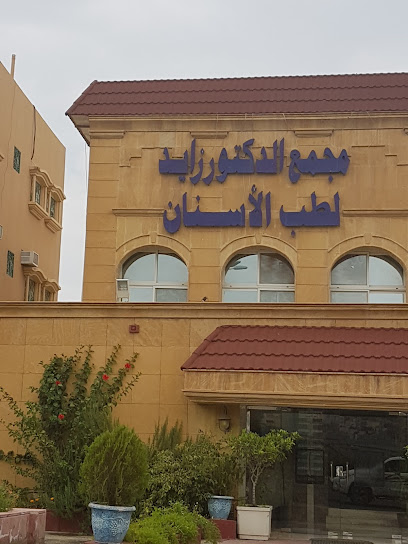 مجمع الدكتور زايد لطب الأسنان