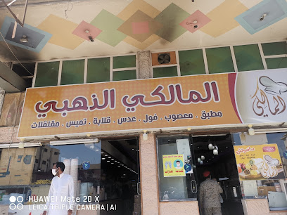 مطعم المالكي